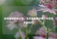 逆战商城震撼上新，变异雷颠覆战场，开启战术新时代！