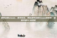 最早注册steam，数字化石，那些最早注册Steam的账号，藏着半部PC游戏史