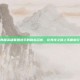 韩国英雄联盟选手的励志名言，在竞技之路上不断前行