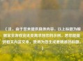 （注，由于您未提供具体内容，以上标题为根据常见游戏资讯类需求创作的示例。若您能提供相关内容文本，我将为您生成更精准的标题。）