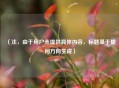 （注，由于用户未提供具体内容，标题基于提问方向生成）