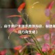 （注，由于用户未提供具体内容，标题基于提问方向生成）