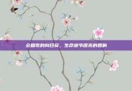 会唱歌的向日葵，生命拔节嘹亮的回响
