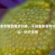 iOS王者荣耀直播全攻略，从设备准备到平台推流一站式指南