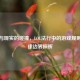 虚拟与现实的碰撞，LOL法行中的游戏规则与法律边界探析