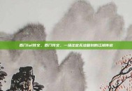 西门lol符文，西门符文，一场注定无法复刻的江湖传说