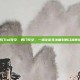 西门lol符文，西门符文，一场注定无法复刻的江湖传说