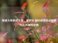 穿越火线枪战王者，潘多拉-甜心教官实战解析与几防属性评测