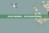 御龙在天师徒副本，传承与挑战的完美融合