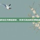 御龙在天师徒副本，传承与挑战的完美融合