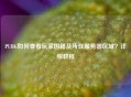 PUBG如何查看玩家国籍及所在服务器区域？详细教程