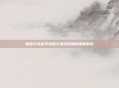 制皮分支科学构建与独特应用的深度解析