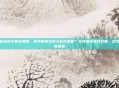 和平精英龙虾大餐在哪里，和平精英龙虾大餐在哪里？全网最全寻找攻略，吃鸡也能饕餮盛宴