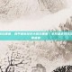 和平精英龙虾大餐在哪里，和平精英龙虾大餐在哪里？全网最全寻找攻略，吃鸡也能饕餮盛宴