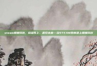 steam楼梯环创，拾级而上，遇见未来—当STEAM教育遇上楼梯环创