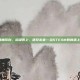 steam楼梯环创，拾级而上，遇见未来—当STEAM教育遇上楼梯环创