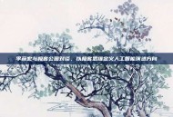 李彦宏与极客公园对谈，以极客思维定义人工智能演进方向