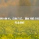 PUBG枫叶账号，获取方式、潜在风险及安全使用全解析