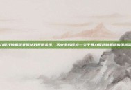 暴力摩托破解版无限钻石无限金币，不安全的诱惑—关于暴力摩托破解版的风险警示