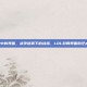 lol对局中的界面，战争迷雾下的战场，LOL对局界面的艺术与科学