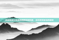英雄联盟玩家遭遇眼睛模糊问题，游戏视觉体验的困扰