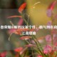 从王者荣耀ID解码玩家个性，霸气网名背后的江湖隐喻