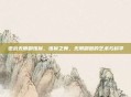 逆战无限刷炼狱，炼狱之舞，无限刷图的艺术与科学