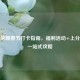 王者荣耀春节打卡指南，福利活动+上分技巧一站式攻略