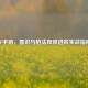 CF手游，意识与枪法双修进阶实战指南