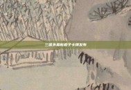 三国杀最新棍子卡牌发布
