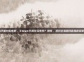 steam手机付款失败，Steam手机付款失败？别慌，这份全流程排查指南帮你秒解决
