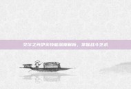 艾尔之光伊芙技能深度解析，掌握战斗艺术