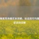 和平精英龙舟模式全攻略，玩法技巧与端午限定活动详解