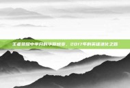 王者荣耀中芈月的华丽蜕变，2017年的英雄进化之路