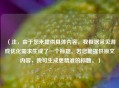 （注，由于您未提供具体内容，我根据常见游戏优化需求生成了一个标题。若您能提供原文内容，我可生成更精准的标题。）