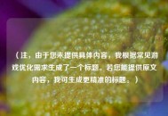 （注，由于您未提供具体内容，我根据常见游戏优化需求生成了一个标题。若您能提供原文内容，我可生成更精准的标题。）