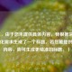 （注，由于您未提供具体内容，我根据常见游戏优化需求生成了一个标题。若您能提供原文内容，我可生成更精准的标题。）