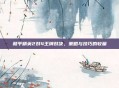 和平精英2对4王牌对决，策略与技巧的较量