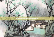 英雄联盟游戏黑屏现象深度解析