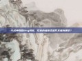 斗战神隐藏Bug揭秘，玩家的福音还是开发者的噩梦？