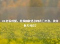 LOL老版螃蟹，重做前被遗忘的冷门王者，独特魅力何在？