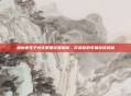 绝地求生个性化明星设置指南，打造你的专属游戏风格