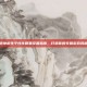 绝地求生个性化明星设置指南，打造你的专属游戏风格