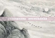 CS:GO开箱系统揭秘，如何影响玩家购买决策