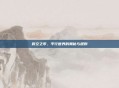 时空之零，平行世界的奥秘与规则
