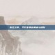 时空之零，平行世界的奥秘与规则