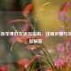 LOL手游苹果好友添加指南，详细步骤与常见问题解答
