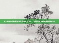 CSGO战场中的导师之道，成为优秀导师的秘诀