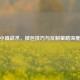 CSGO小镇战术，掉包技巧与反制策略深度解析