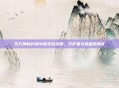 东方神秘村落中的无敌灵猴，守护者与英雄的象征